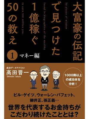 cover image of 大富豪の伝記で見つけた 1億稼ぐ50の教え(1) マネー編
